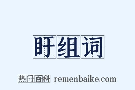 盱组词是什么意思的图片